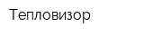 Тепловизор