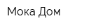 Мока Дом