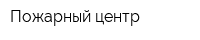 Пожарный центр