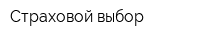 Страховой выбор