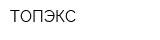 ТОПЭКС