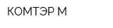 КОМТЭР-М