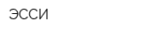 ЭССИ