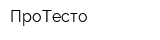 ПроТесто