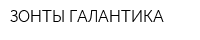 ЗОНТЫ ГАЛАНТИКА