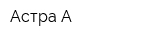 Астра-А