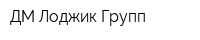 ДМ Лоджик Групп