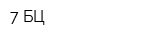 7 БЦ