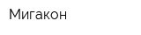 Мигакон