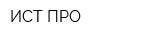 ИСТ-ПРО