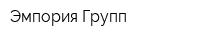 Эмпория Групп