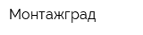 Монтажград