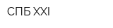 СПБ-XXI