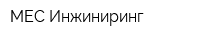 МЕС Инжиниринг