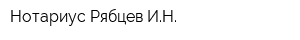 Нотариус Рябцев ИН