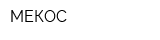 МЕКОС