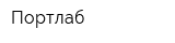 Портлаб