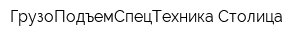 ГрузоПодъемСпецТехника-Столица