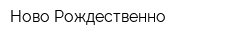 Ново-Рождественно
