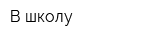 В школу