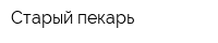 Старый пекарь