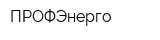 ПРОФЭнерго