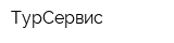 ТурСервис