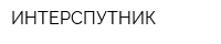 ИНТЕРСПУТНИК