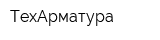 ТехАрматура