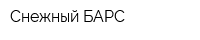 Снежный БАРС