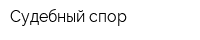 Судебный спор