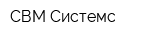 СВМ Системс