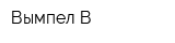 Вымпел-В