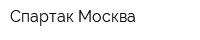 Спартак-Москва