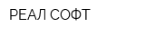 РЕАЛ СОФТ