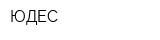 ЮДЕС