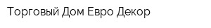 Торговый Дом Евро-Декор