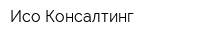 Исо Консалтинг