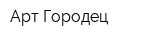 Арт Городец