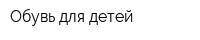 Обувь для детей