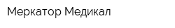 Меркатор Медикал