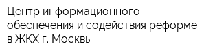 Центр информационного обеспечения и содействия реформе в ЖКХ г Москвы