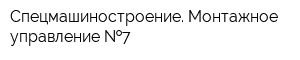 Спецмашиностроение Монтажное управление  7