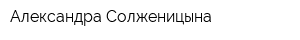 Александра Солженицына