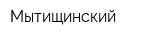 Мытищинский