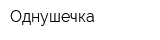 Однушечка