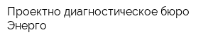 Проектно-диагностическое бюро Энерго