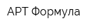АРТ-Формула