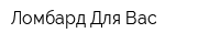 Ломбард Для Вас
