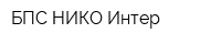 БПС-НИКО Интер